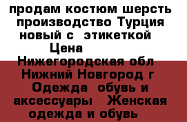 продам костюм шерсть производство Турция новый с  этикеткой › Цена ­ 2 500 - Нижегородская обл., Нижний Новгород г. Одежда, обувь и аксессуары » Женская одежда и обувь   